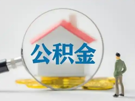 宝鸡代取公积金怎么收费（欠了很多网贷想用公积金还）