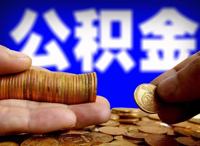 宝鸡代取公积金怎么收费（欠了很多网贷想用公积金还）